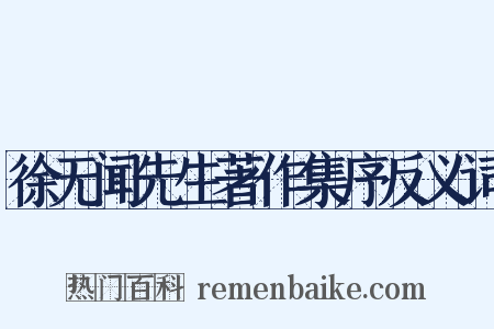 徐无闻先生著作集序反义词是什么意思的图片